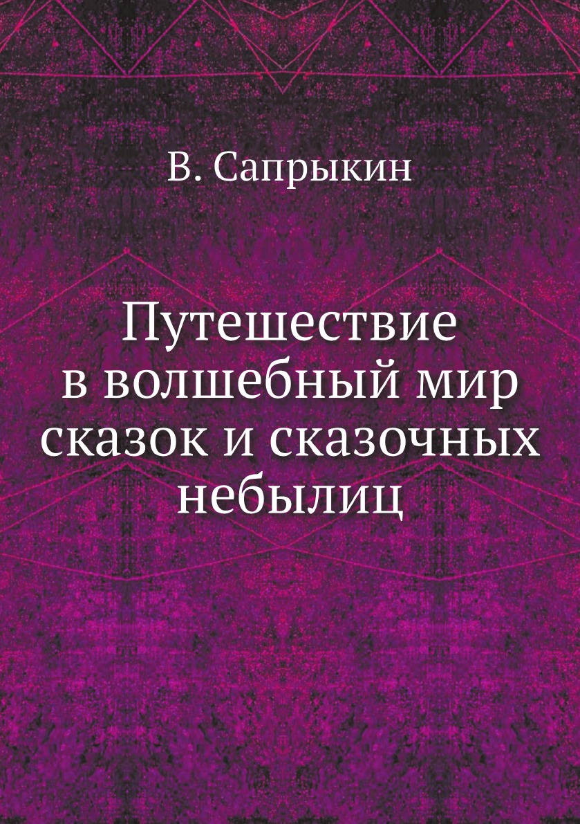 фото Книга путешествие в волшебный мир сказок и сказочных небылиц нобель пресс