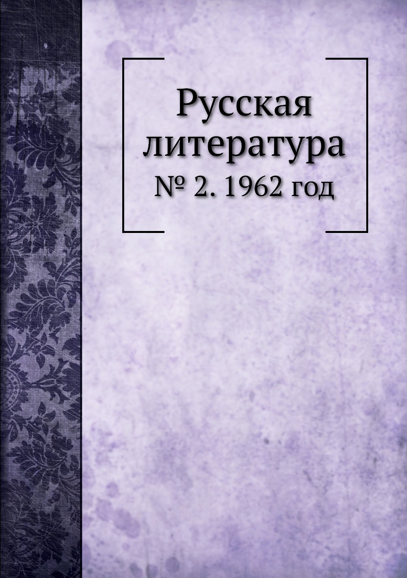 

Книга Русская литература. № 2. 1962 год