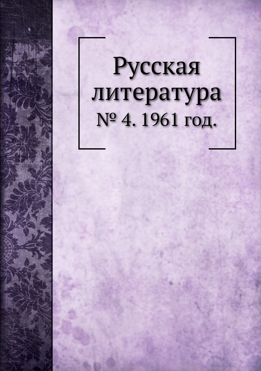 

Книга Русская литература. № 4. 1961 год.