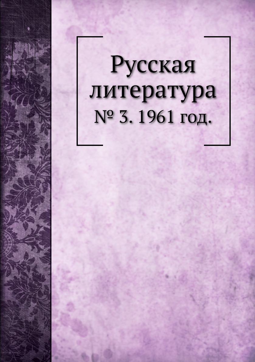 

Книга Русская литература. № 3. 1961 год.