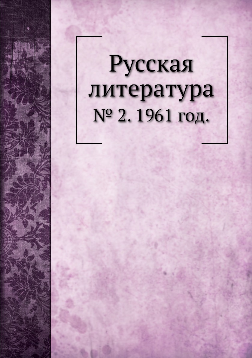 

Книга Русская литература. № 2. 1961 год.