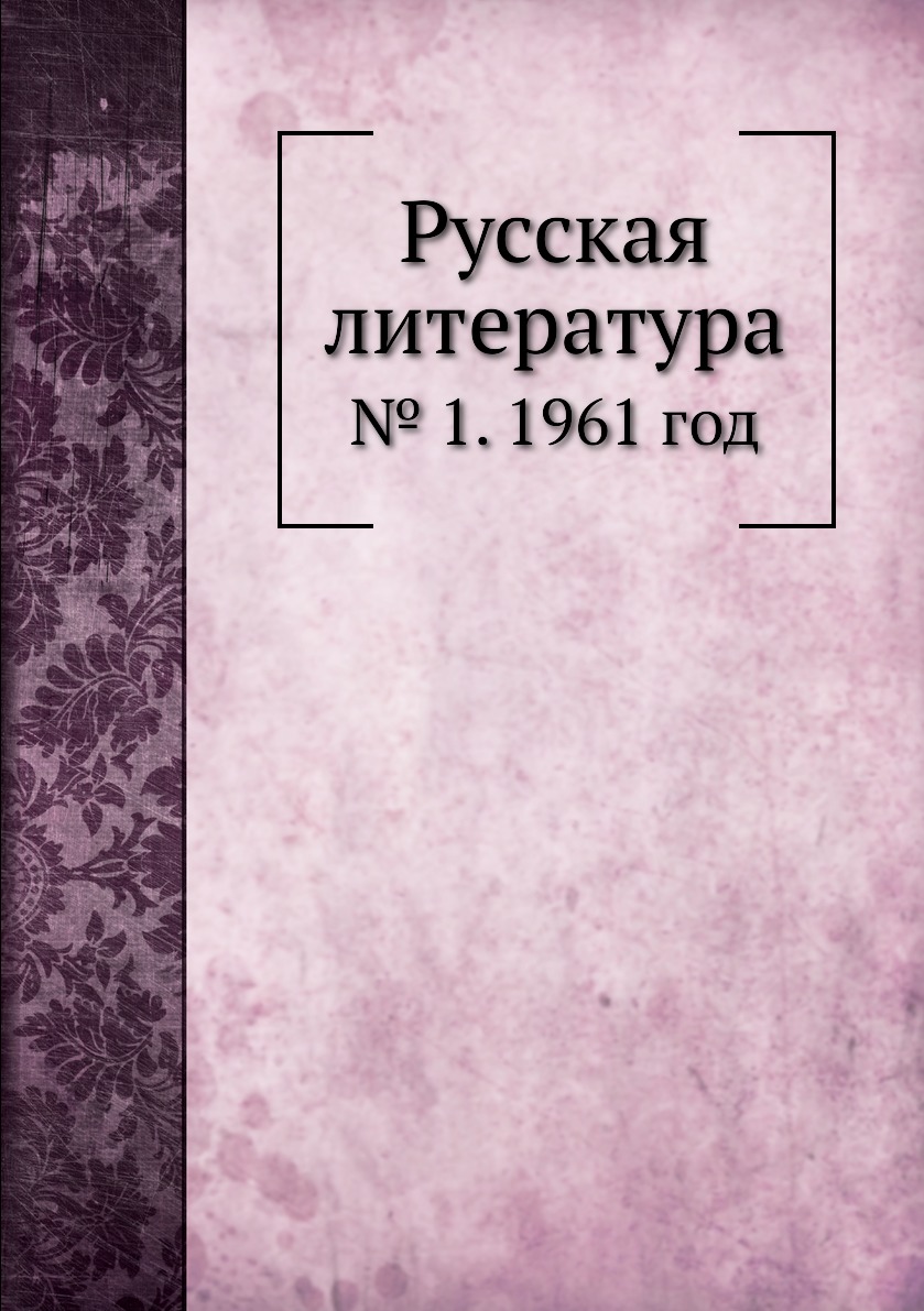 

Книга Русская литература. № 1. 1961 год