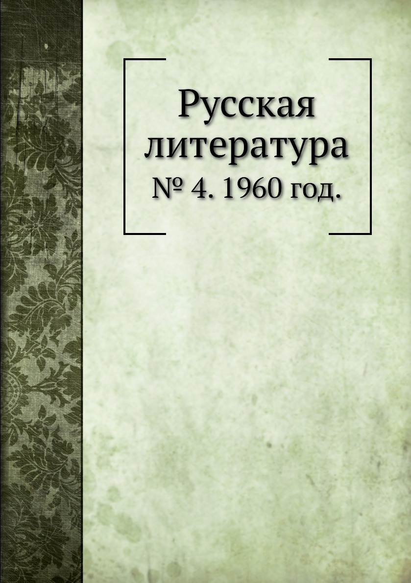 

Книга Русская литература. № 4. 1960 год.