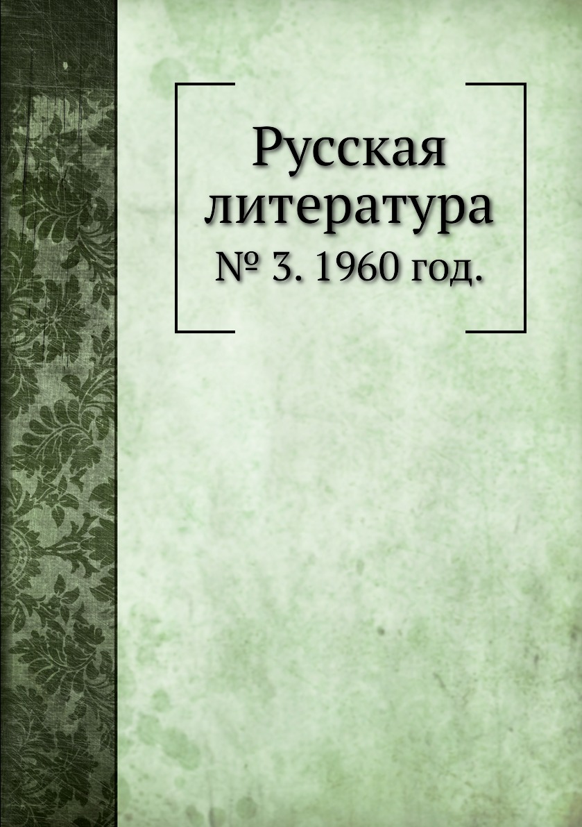 

Книга Русская литература. № 3. 1960 год.