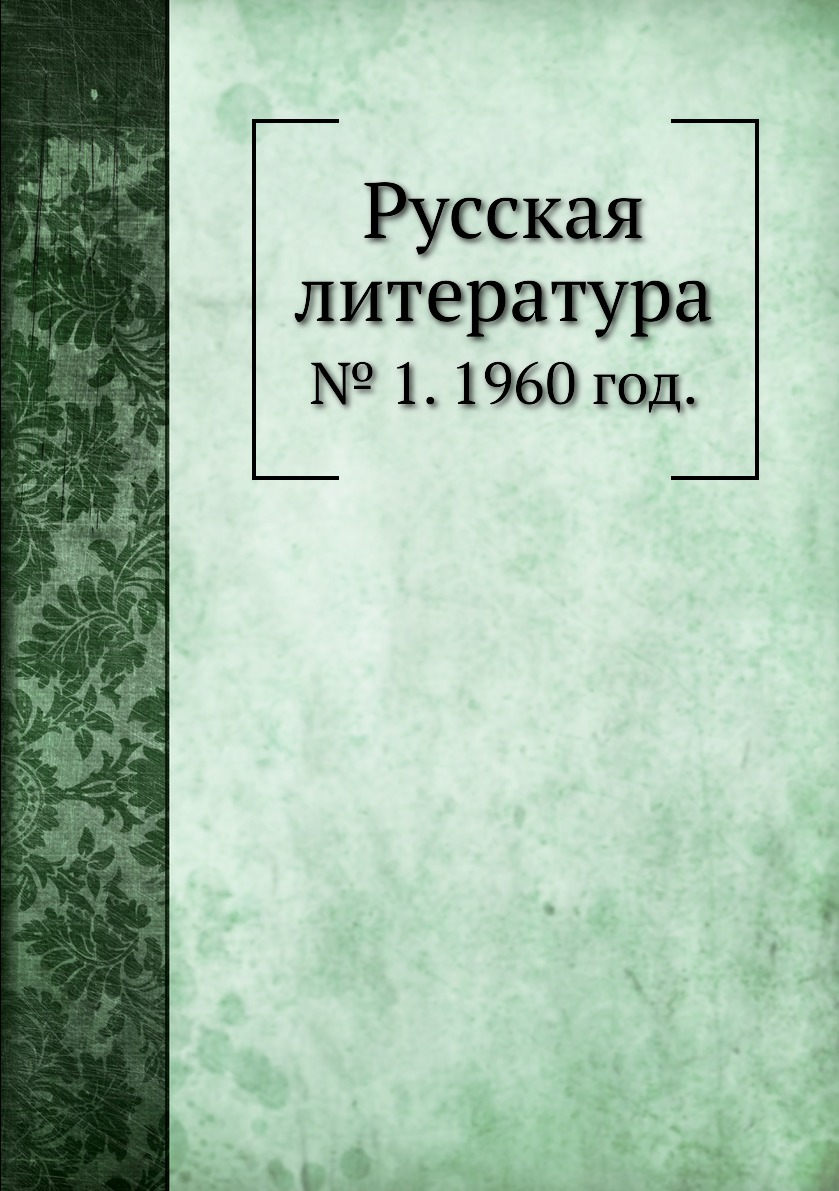 

Книга Русская литература. № 1. 1960 год.