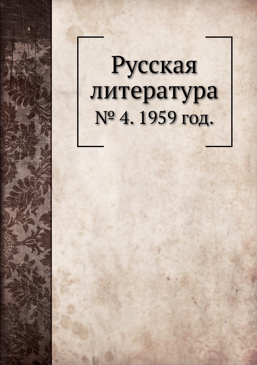 

Книга Русская литература. № 4. 1959 год.