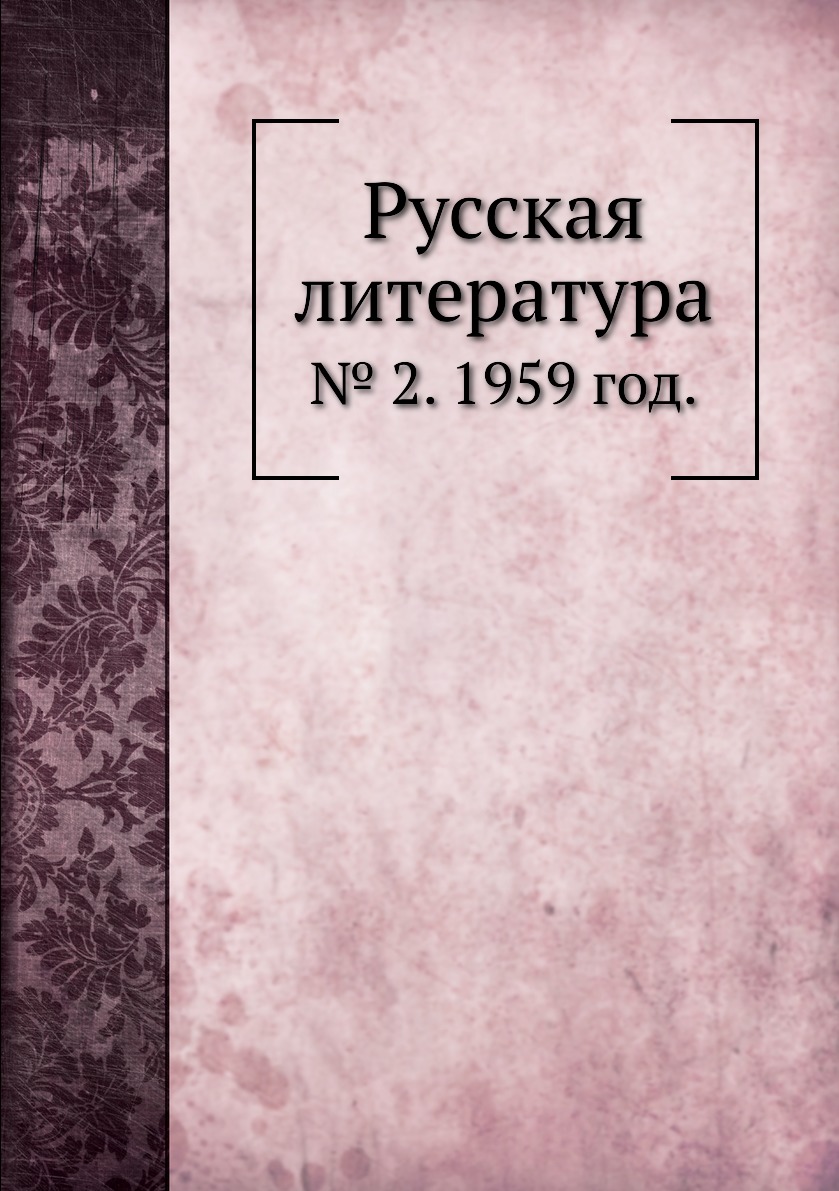 

Книга Русская литература. № 2. 1959 год.