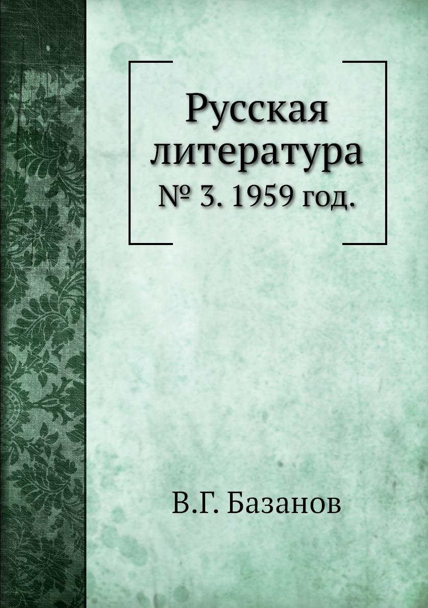 

Книга Русская литература. № 3. 1959 год.
