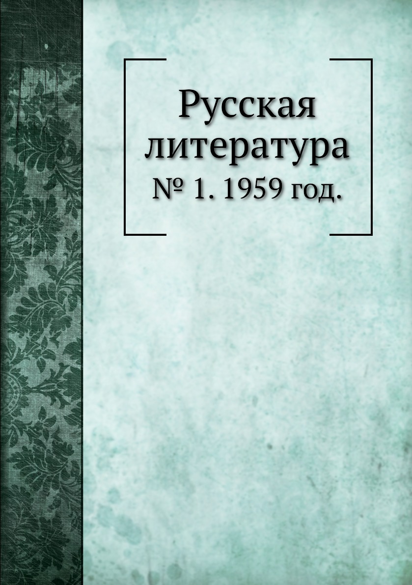 

Книга Русская литература. № 1. 1959 год.