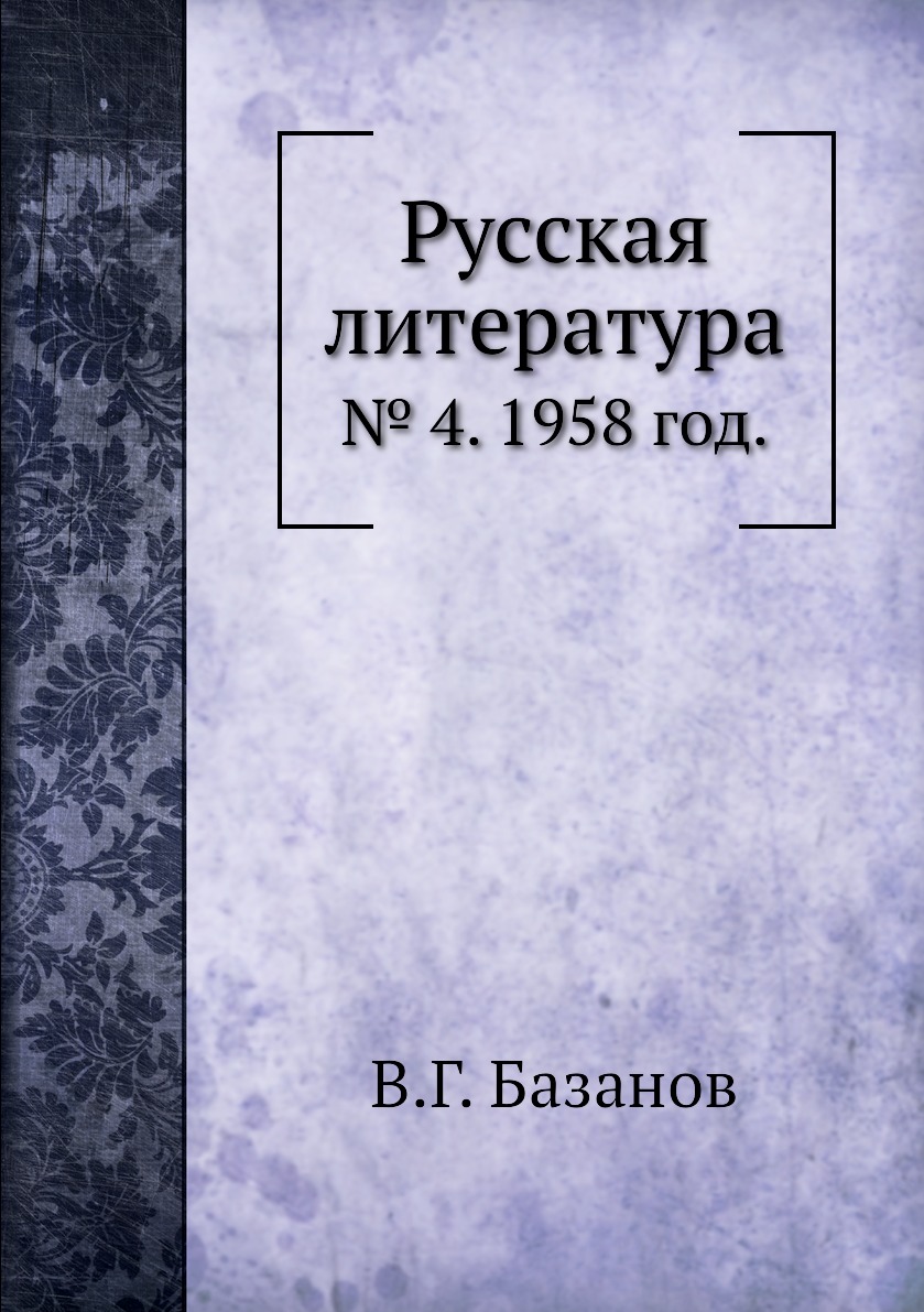 

Книга Русская литература. № 4. 1958 год.