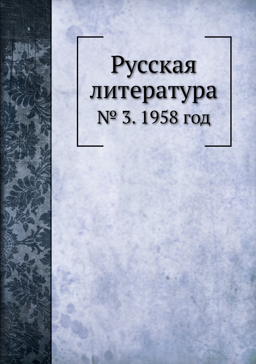 

Книга Русская литература. № 3. 1958 год