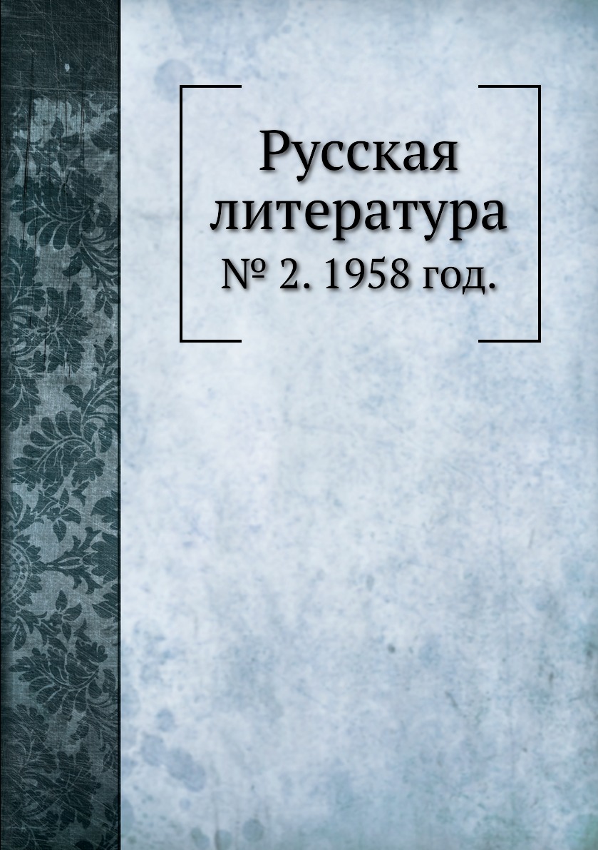 

Книга Русская литература. № 2. 1958 год.