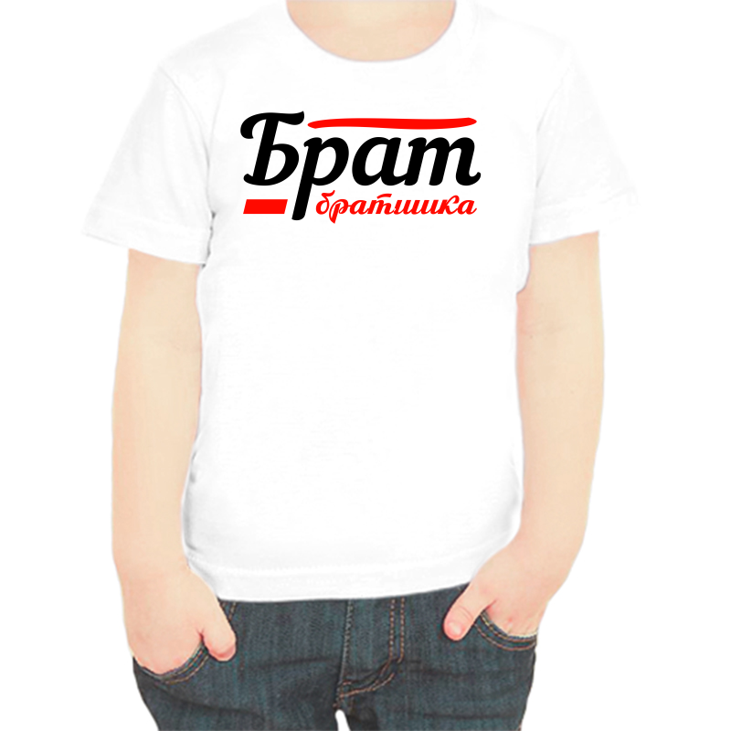 

Футболка мальчику белая 22 р-р брат братишка, Белый, fdm_brat_bratishka