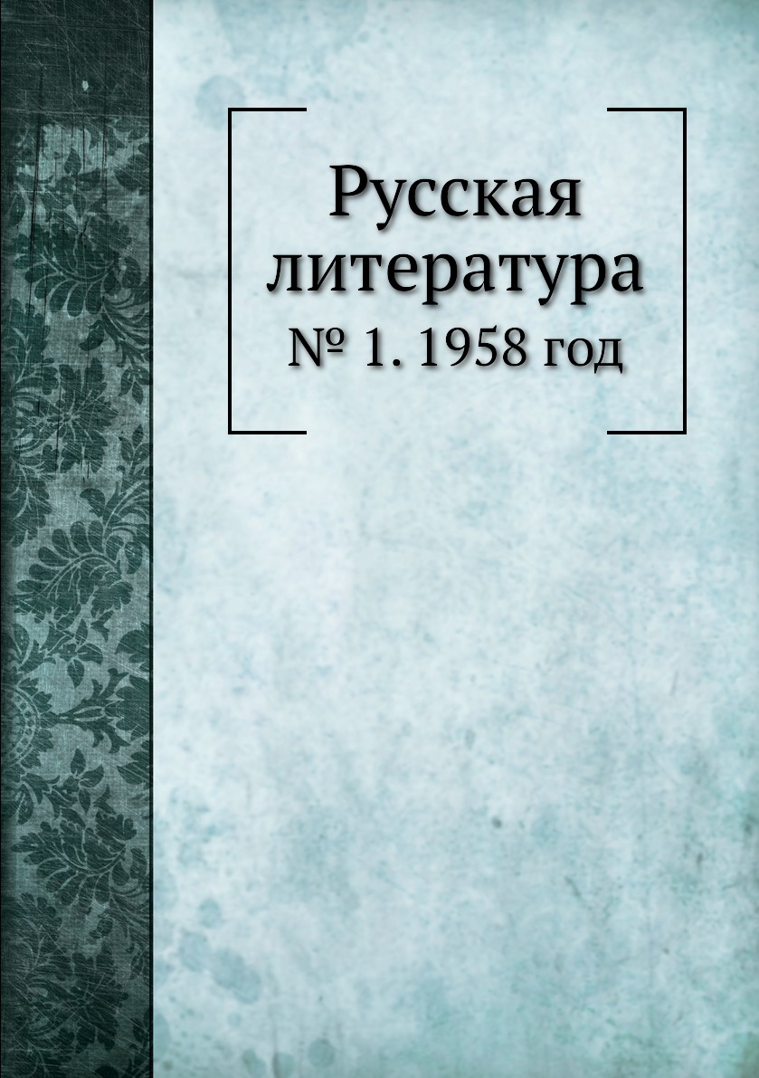 

Книга Русская литература. № 1. 1958 год