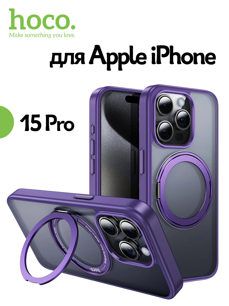 Чехол накладка Hoco AS1 для iPhone 15 Pro, Rotating с кольцом MagSafe фиолетовый