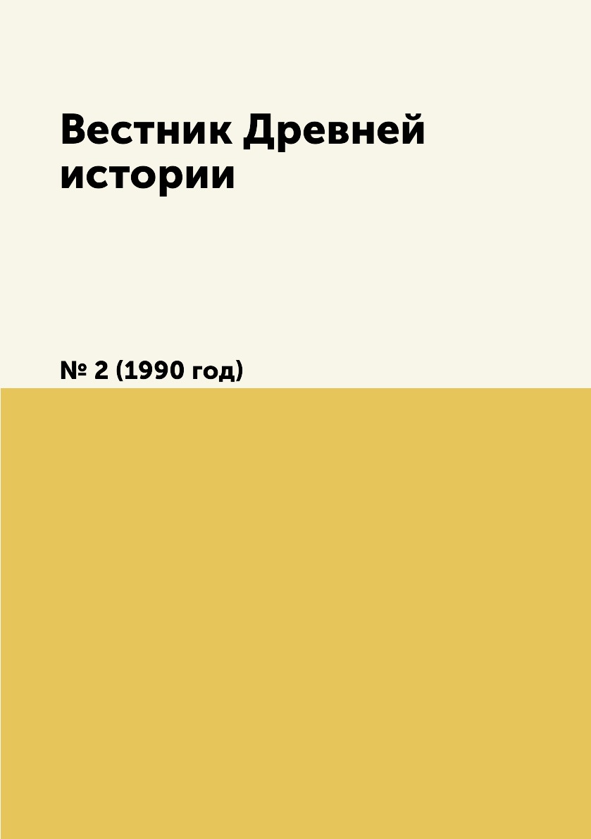 

Книга Вестник Древней истории. № 2 (1990 год)
