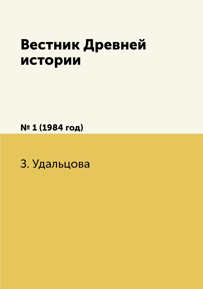 Периодические издания Книга Вестник Древней истории. № 1 (1984 год)