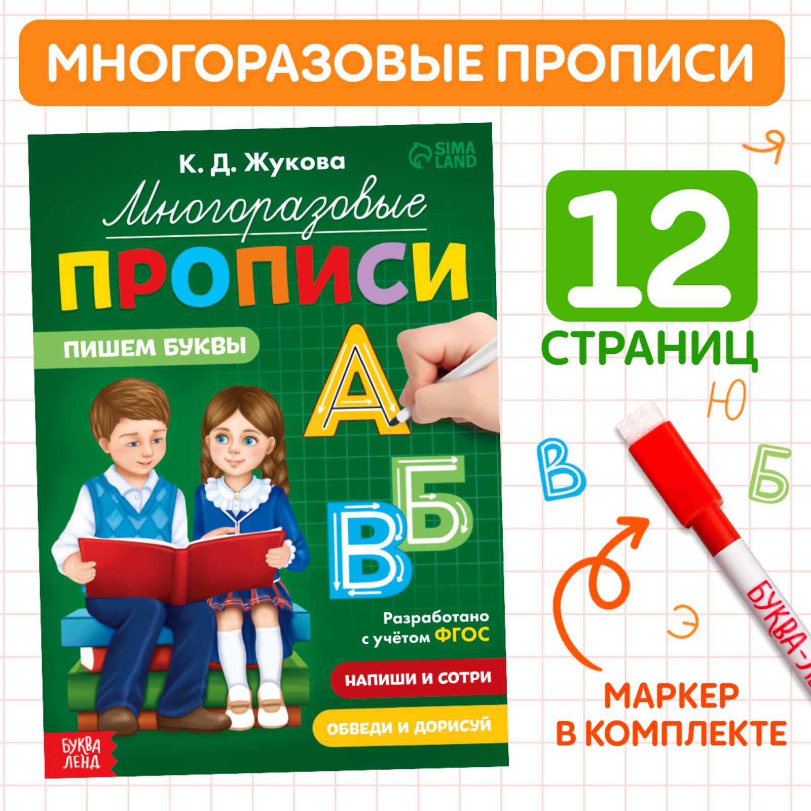 Многоразовые прописи Пишем буквы 12 стр маркер 514₽