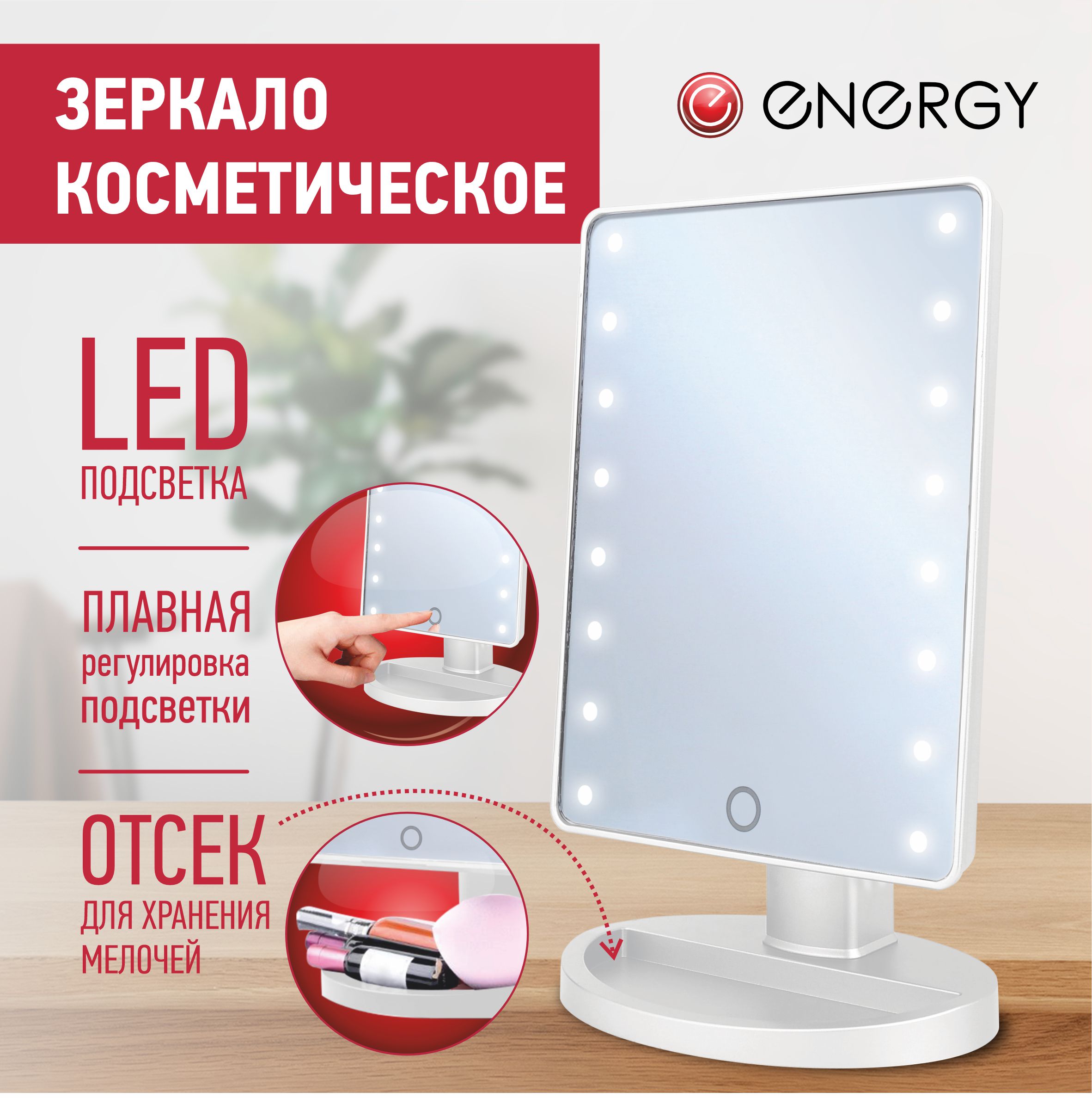 Зеркало косметическое ENERGY EN-704, LED подсветка