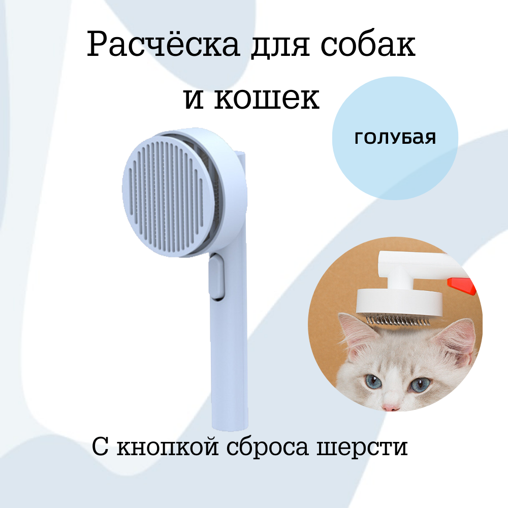 

Расческа для кошек и собак с кнопкой самоочистки, голубой, пластик, 20 см