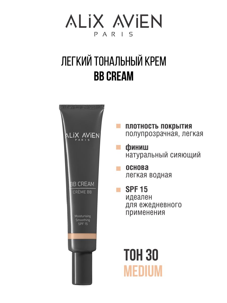 Крем тональный ALIX AVIEN ВВ cream 30 тональный лифтинг крем askin care medium spf25 30мл