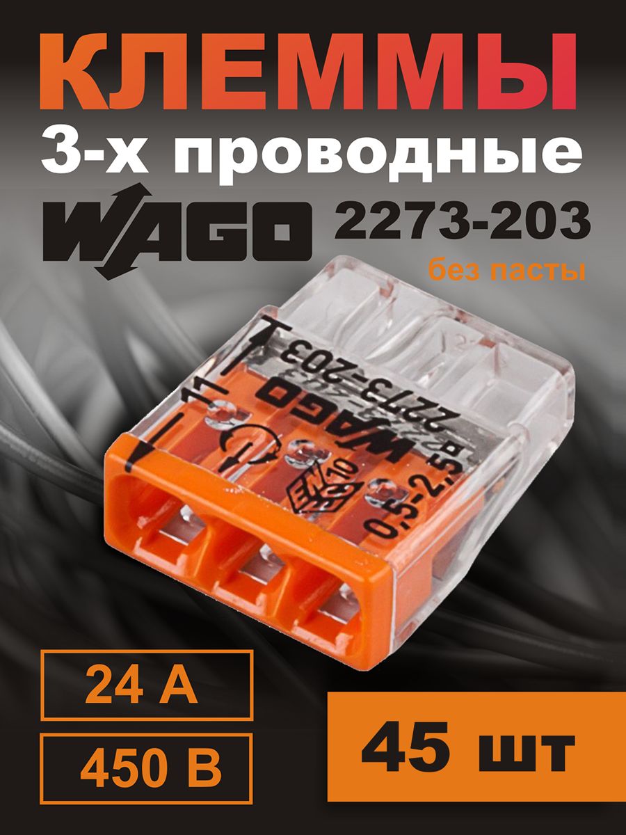 Клеммный зажим Wago 2273-203-45шт, 4 кв. мм, 45 шт 600018776967 прозрачный