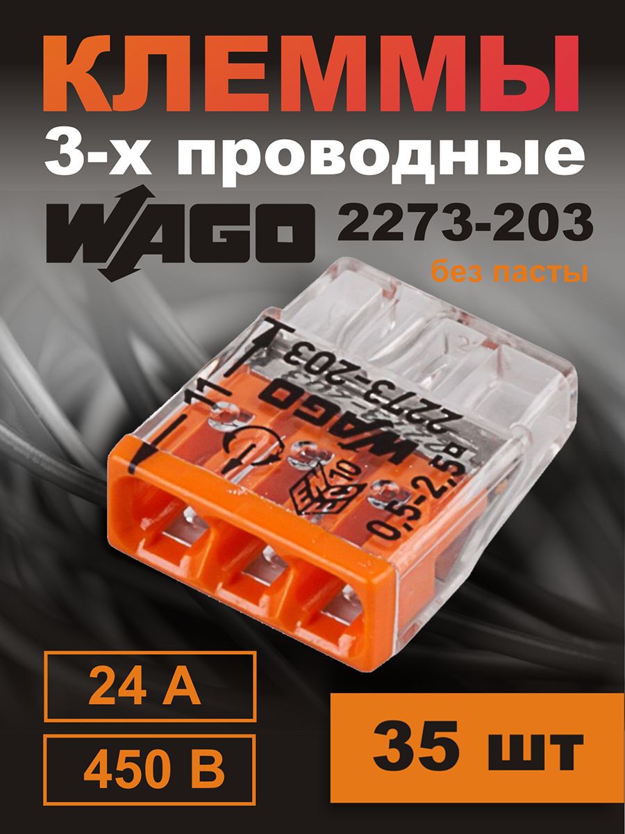 

Клеммный зажим Wago 2273-203-35шт, 4 кв. мм, 35 шт, Прозрачный