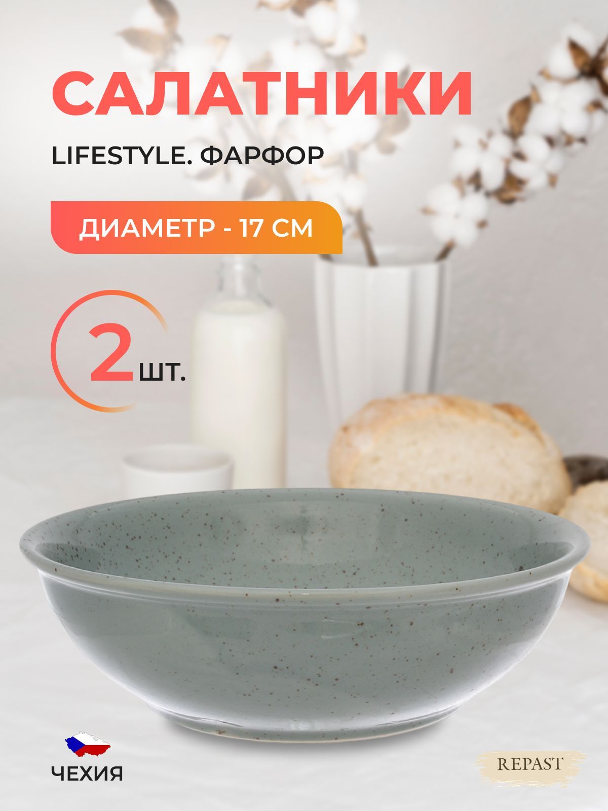 Салатник Repast Lifestyle RAINFOREST 17 см (2шт)