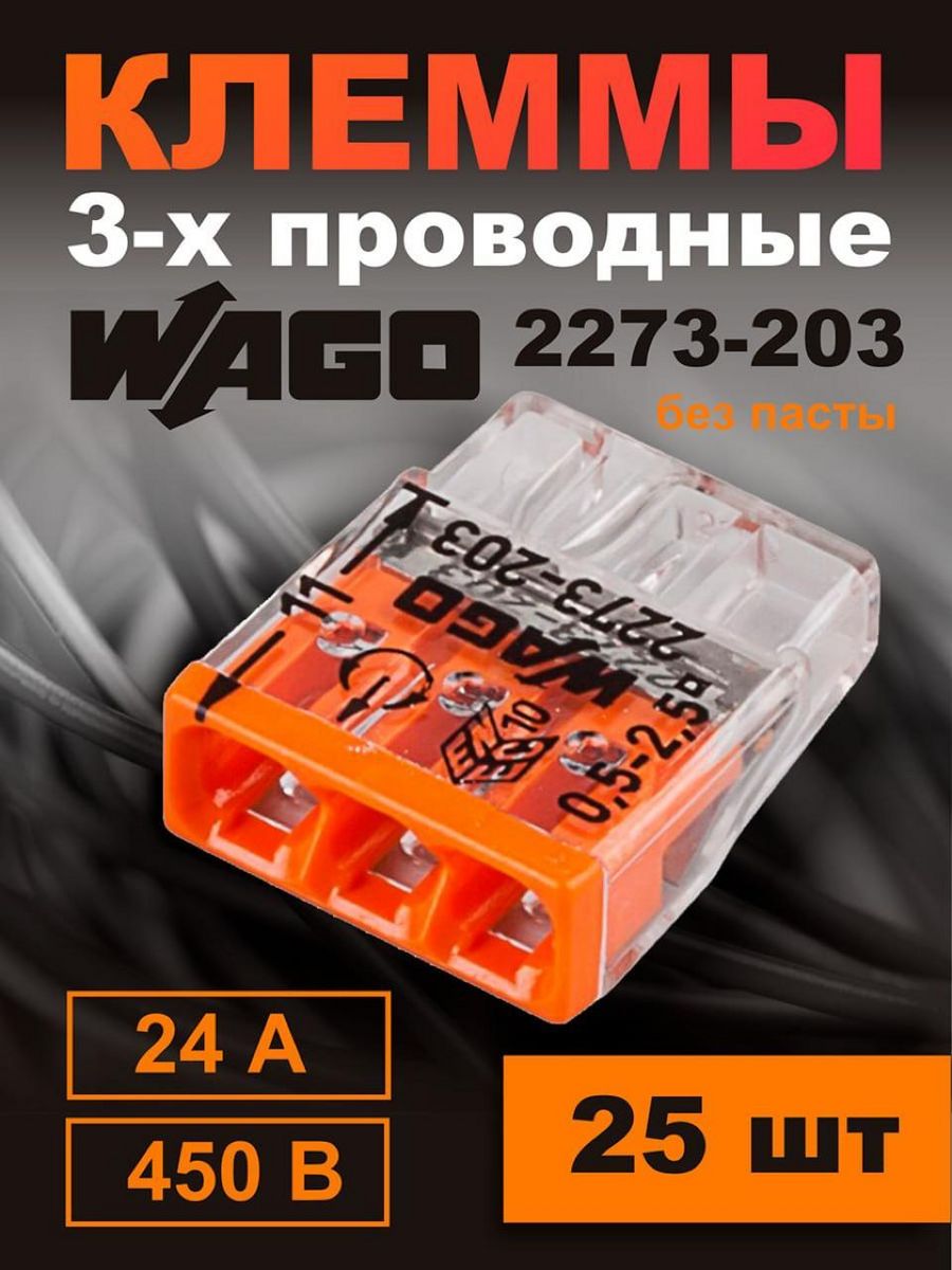 

Клеммный зажим Wago 2273-203-25шт, 4 кв. мм, 25 шт, Прозрачный