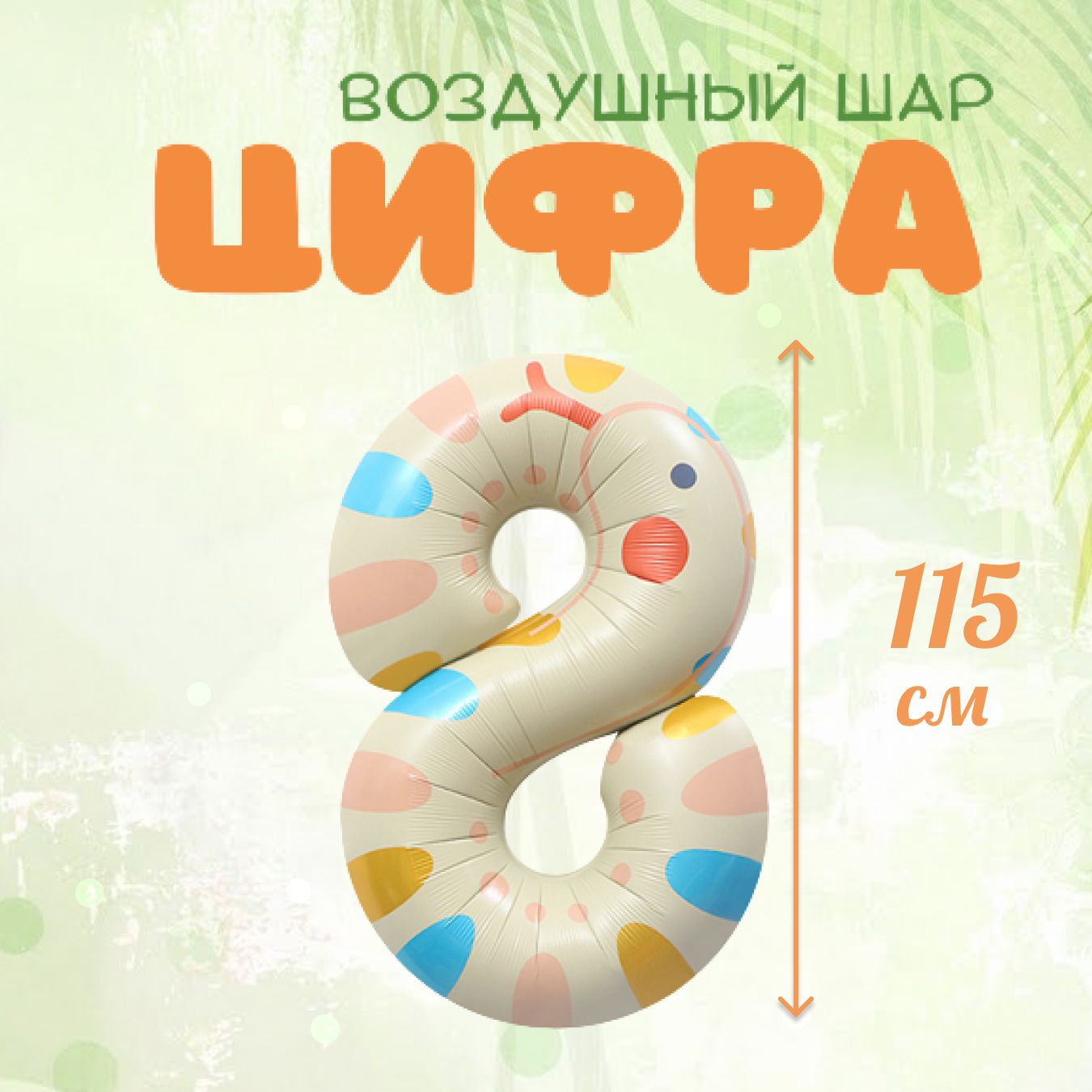 

Фольгированный воздушный шар цифра 8 светло-бежевый, 1 штука, 115 см