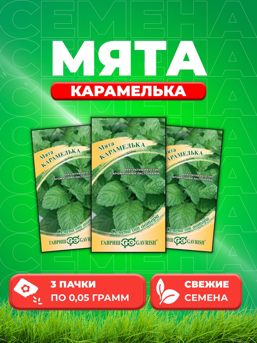 

Семена Семена Мята Карамелька, 0,05г. Гавриш3уп