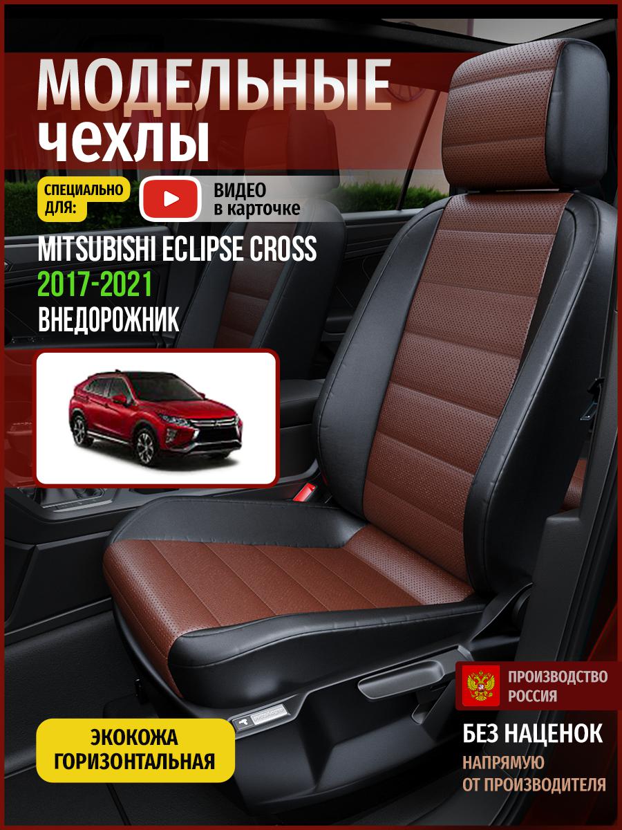 

Чехлы на сиденья Чехлы.ру для Мицубиси Эклипс Кросс 1 4679AV914FT экокожа, Коричневый;черный, 456