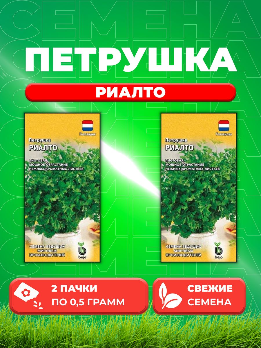 

Семена Петрушка листовая Риалто, 0,5г, Гавриш2уп