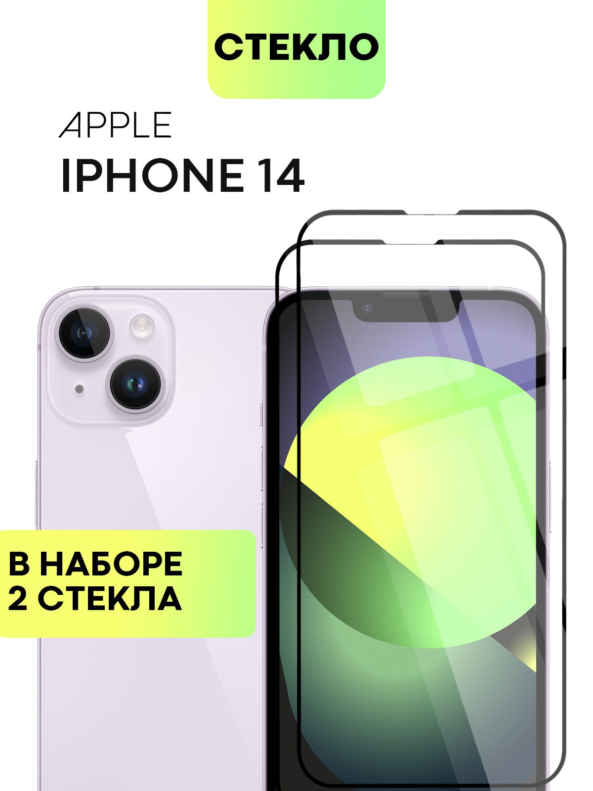 Набор стекол Broscorp на Apple iPhone 14 с олеофобным покрытием