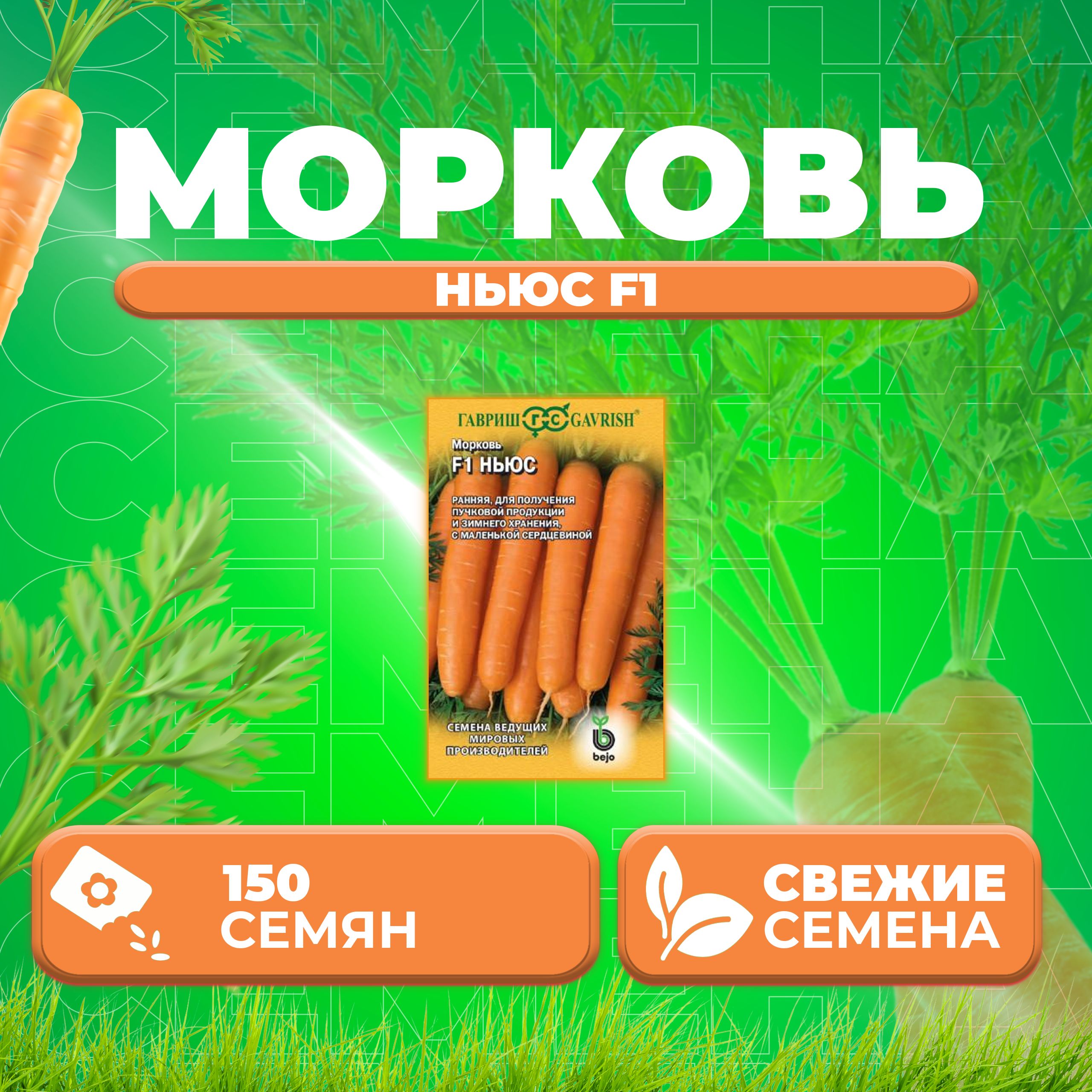 

Семена морковь Ньюс F1 Гавриш 191224107-1 1 уп.