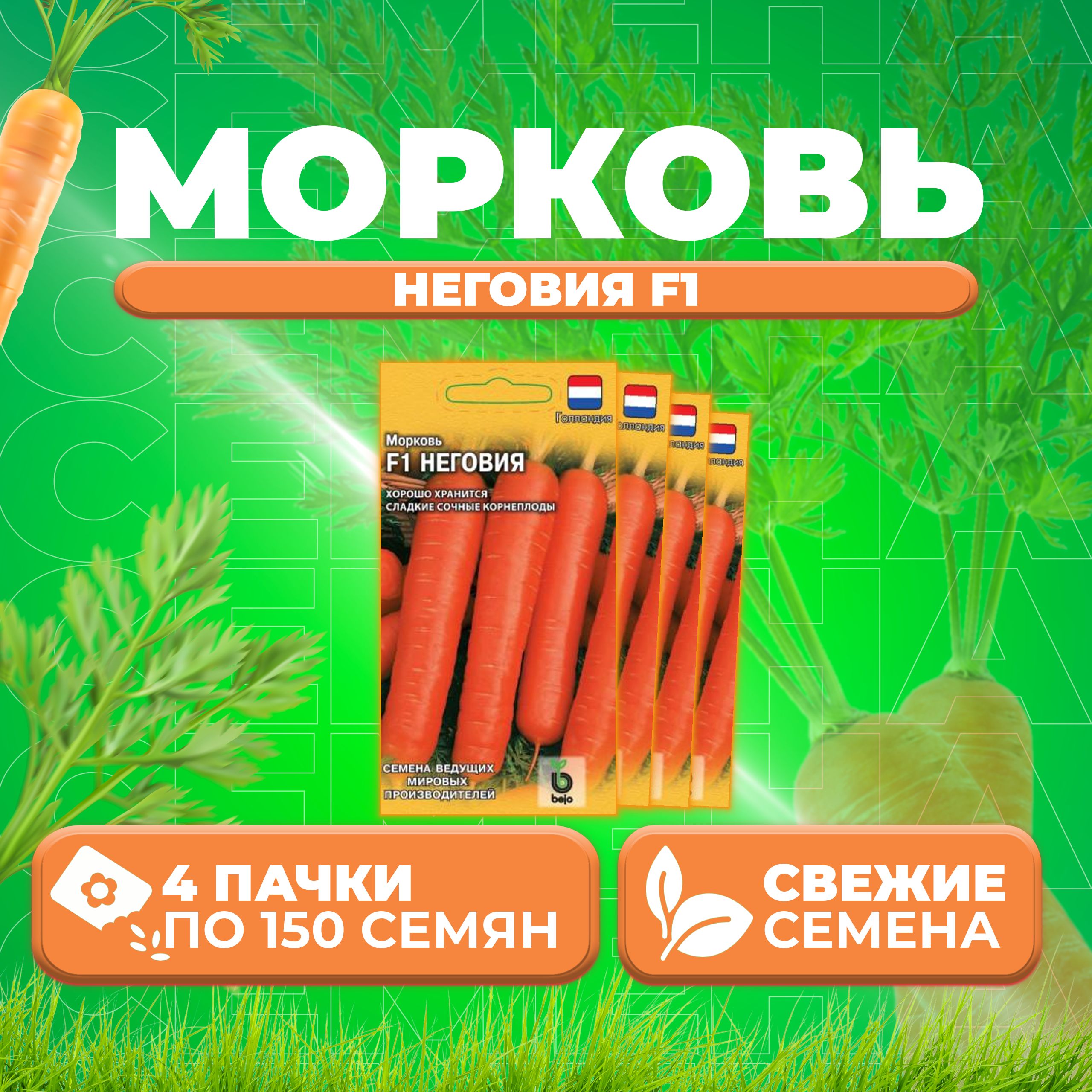 

Семена морковь Неговия F1 Гавриш 191224105-4 4 уп.