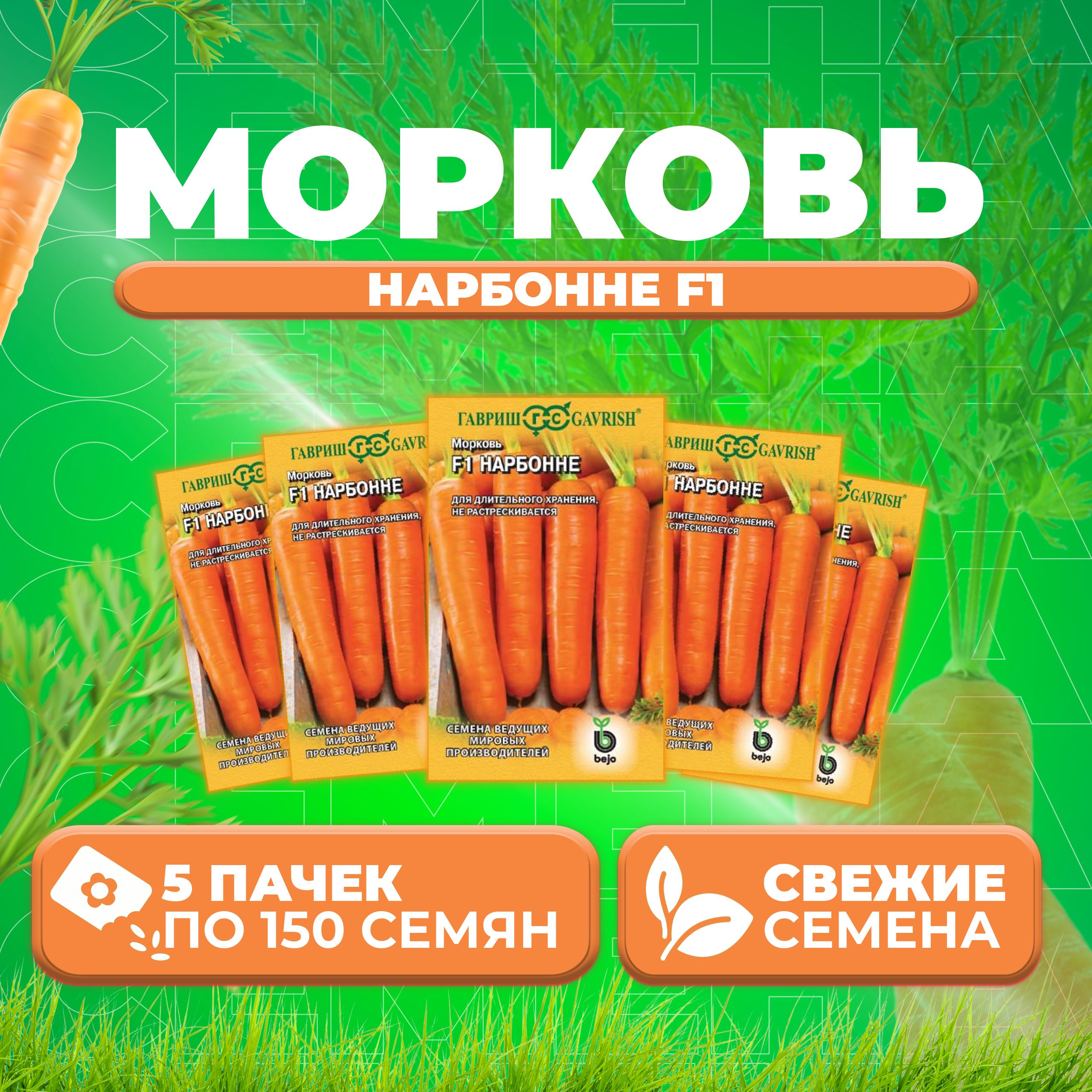 

Семена морковь Нарбонне F1 Гавриш 191224104-5 5 уп.