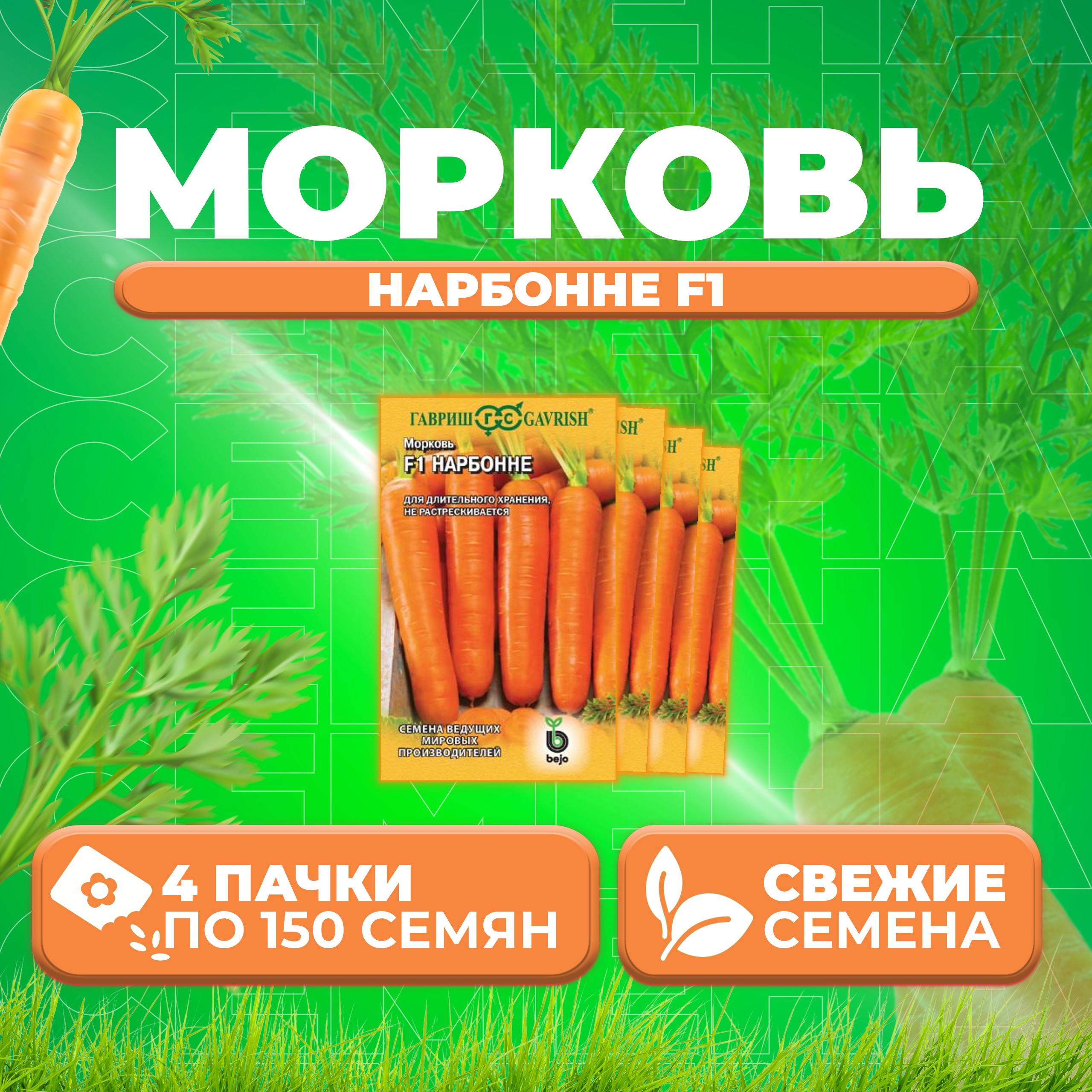 

Семена морковь Нарбонне F1 Гавриш 191224104-4 4 уп.
