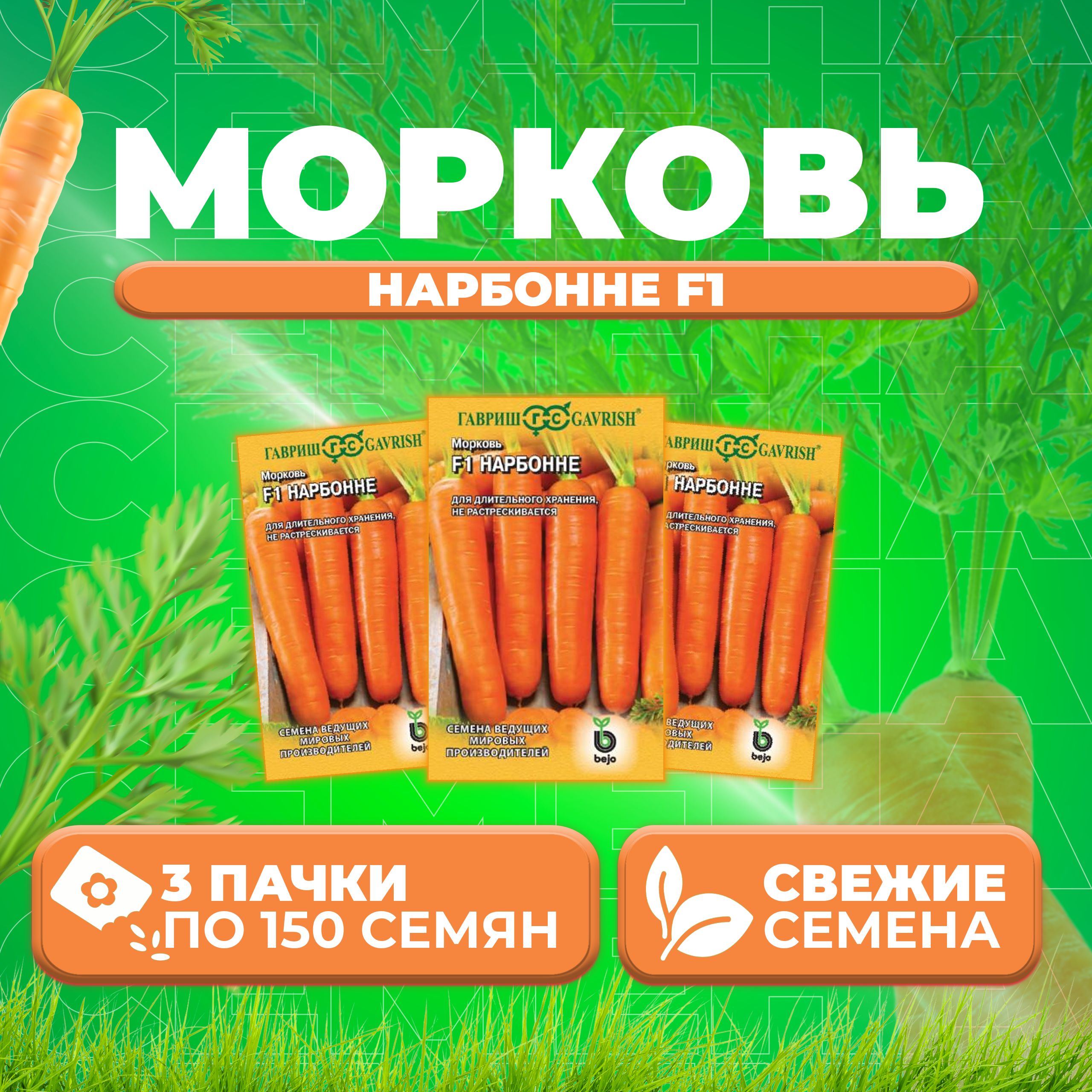 

Семена морковь Нарбонне F1 Гавриш 191224104-3 3 уп.