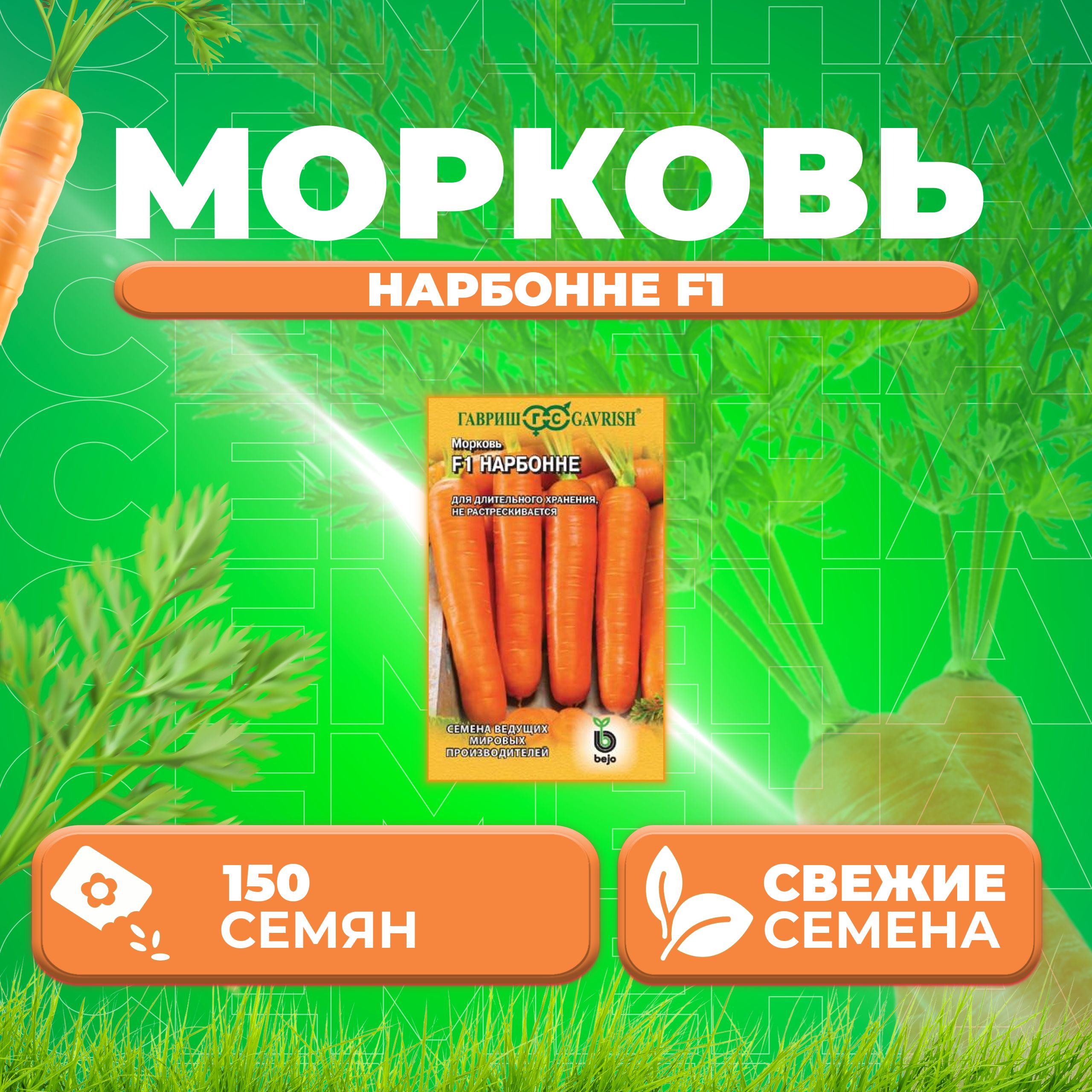 

Семена морковь Нарбонне F1 Гавриш 191224104-1 1 уп.