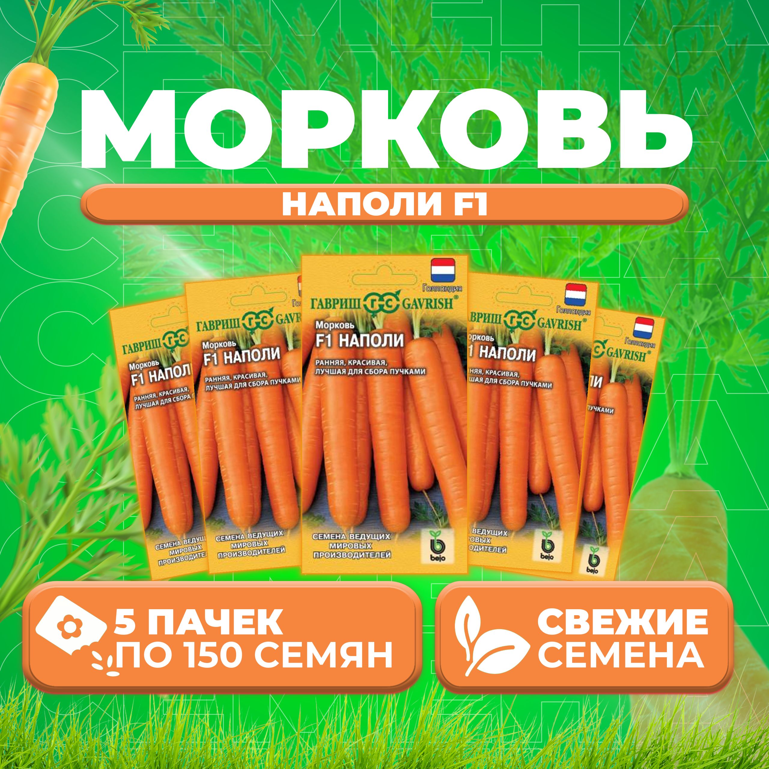 

Семена морковь Наполи F1 Гавриш 191224103-5 5 уп.