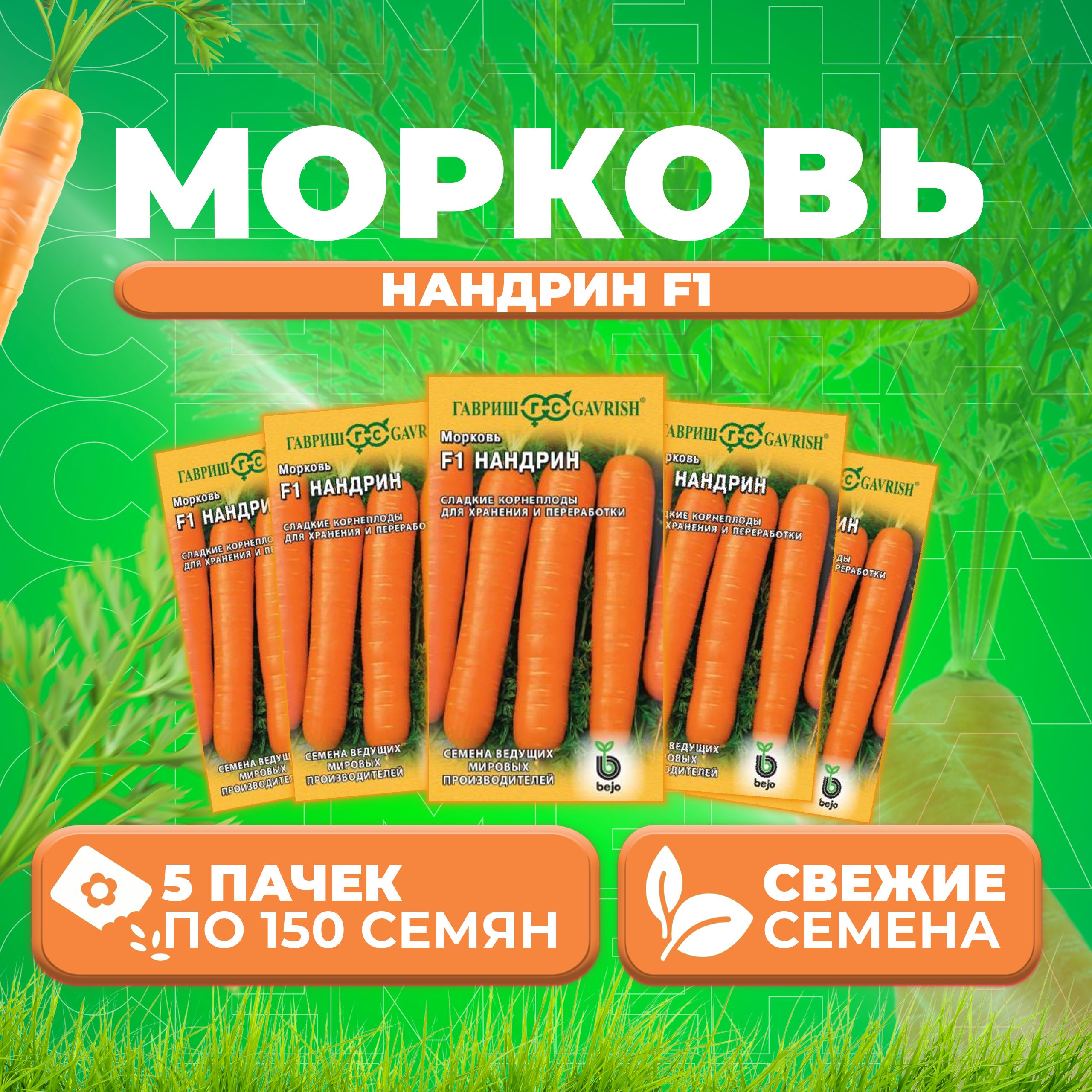 

Семена морковь Нандрин F1 Гавриш 191224102-5 5 уп.