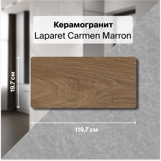 

Плитка Laparet Carmen Marron х9999303563, Коричневый, Carmen Marron