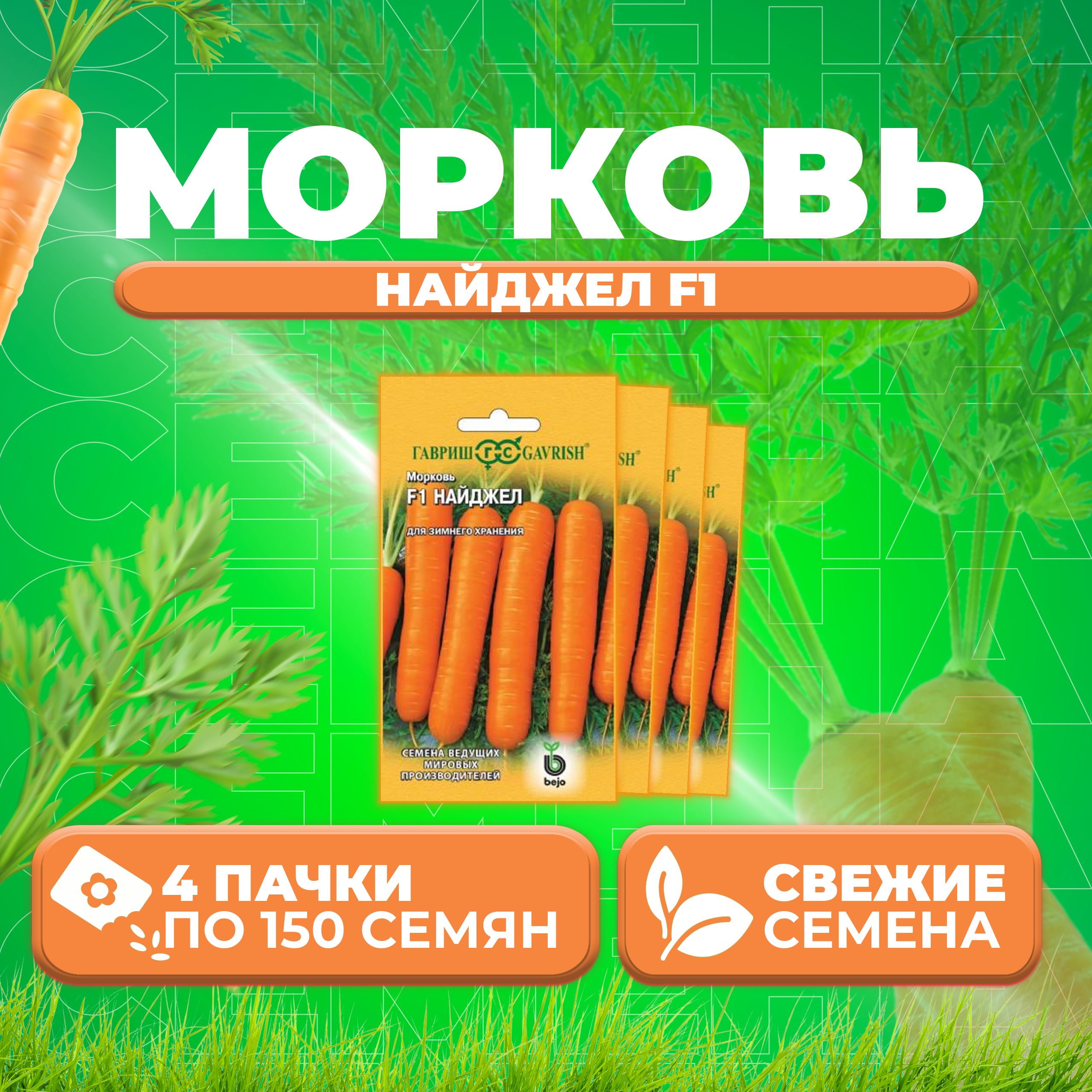 

Семена морковь Найджел F1 Гавриш 191224101-4 4 уп.
