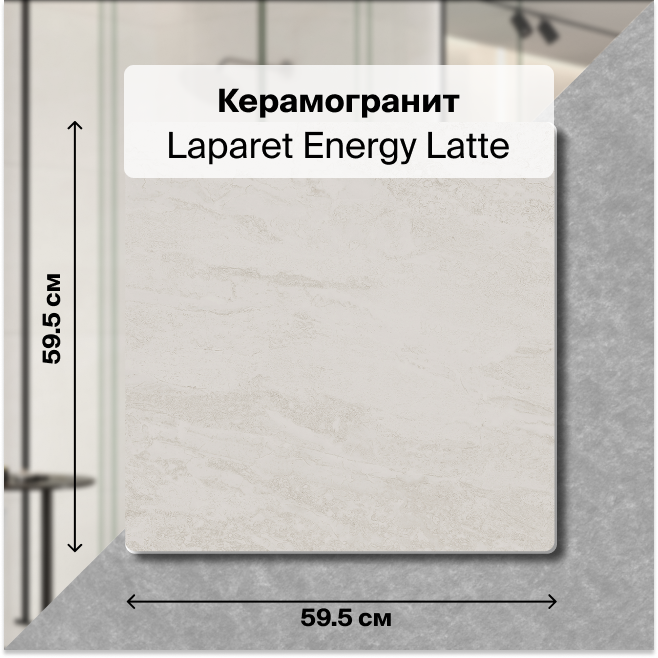 

Плитка Laparet Energy Latte х9999300987, Бежевый, Energy Latte