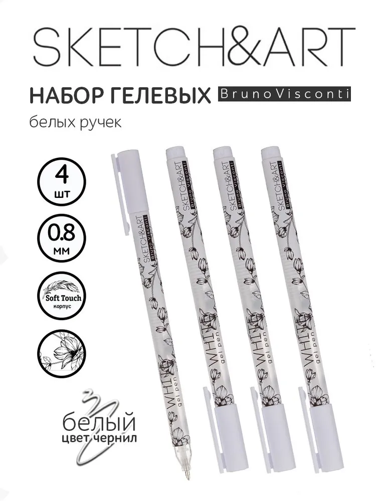 

Ручки Bruno Visconti UniWrite White гелевые 0,8 мм, белая 4шт, белая "UniWrite. WHITE"