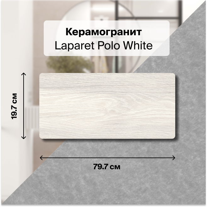 

Плитка Laparet Polo White х9999300691, Белый, Polo White