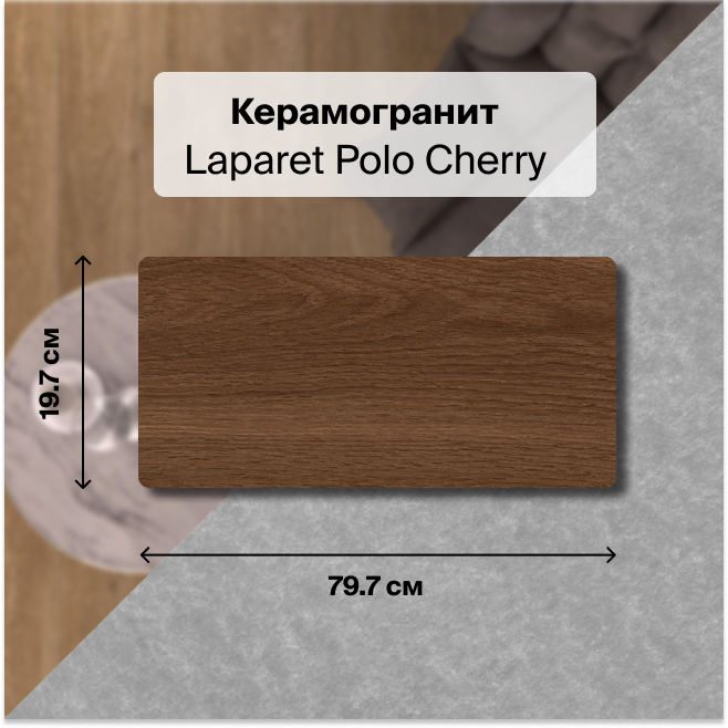 

Плитка Laparet Polo Cherry х9999300687, Коричневый, Polo Cherry