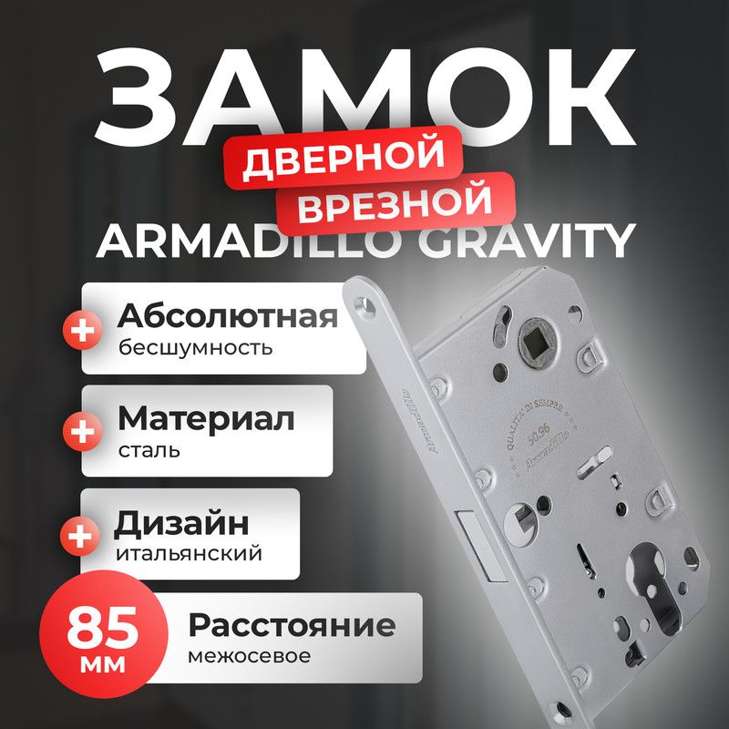 Замок межкомнатный магнитный Armadillo GRAVITY G02 190 50 85 под цилиндр,тисненый