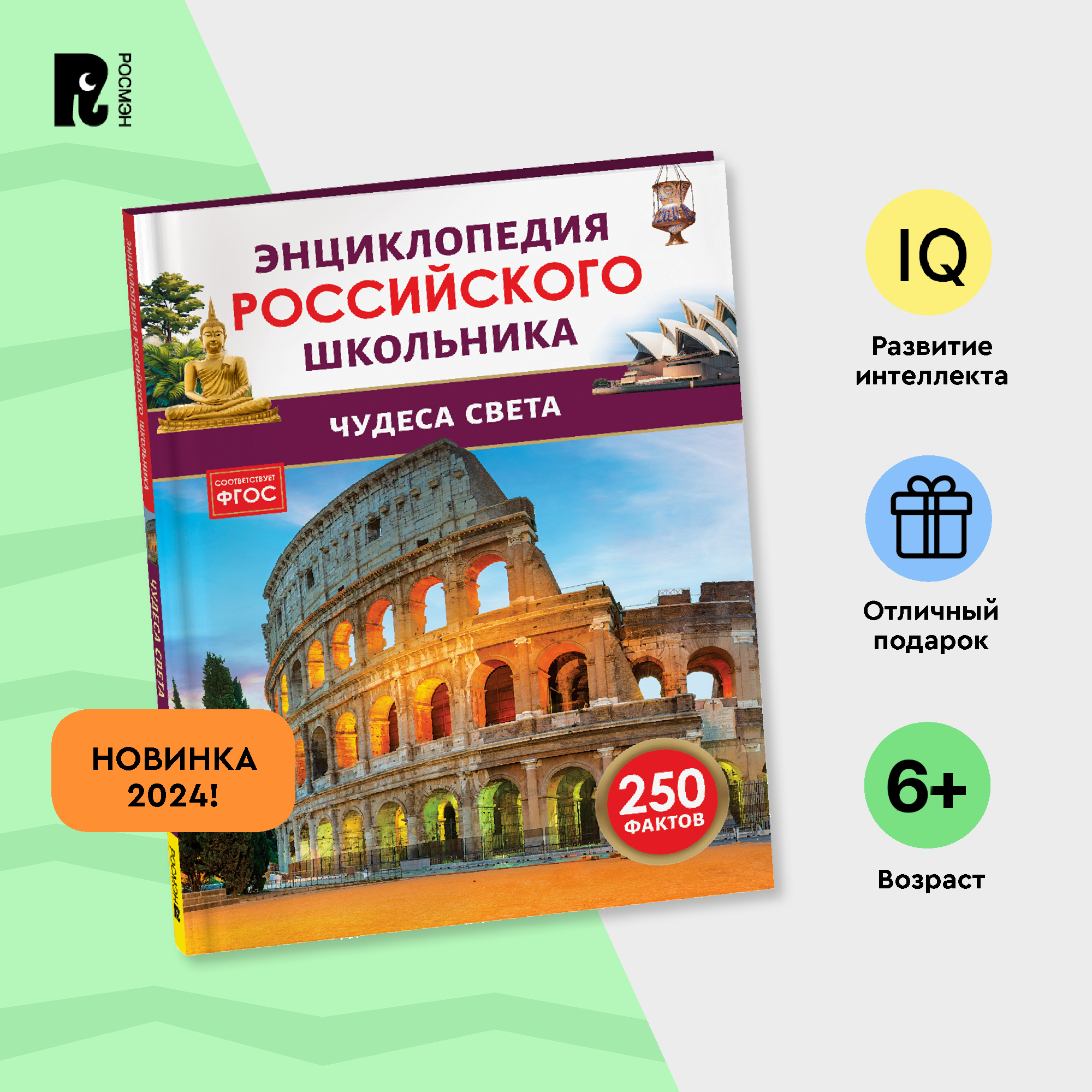 

Чудеса света Энциклопедия российского школьника, Чудеса света